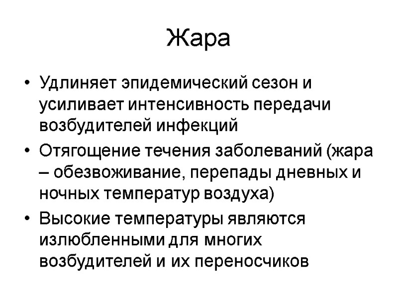 Жара Удлиняет эпидемический сезон и усиливает интенсивность передачи возбудителей инфекций Отягощение течения заболеваний (жара